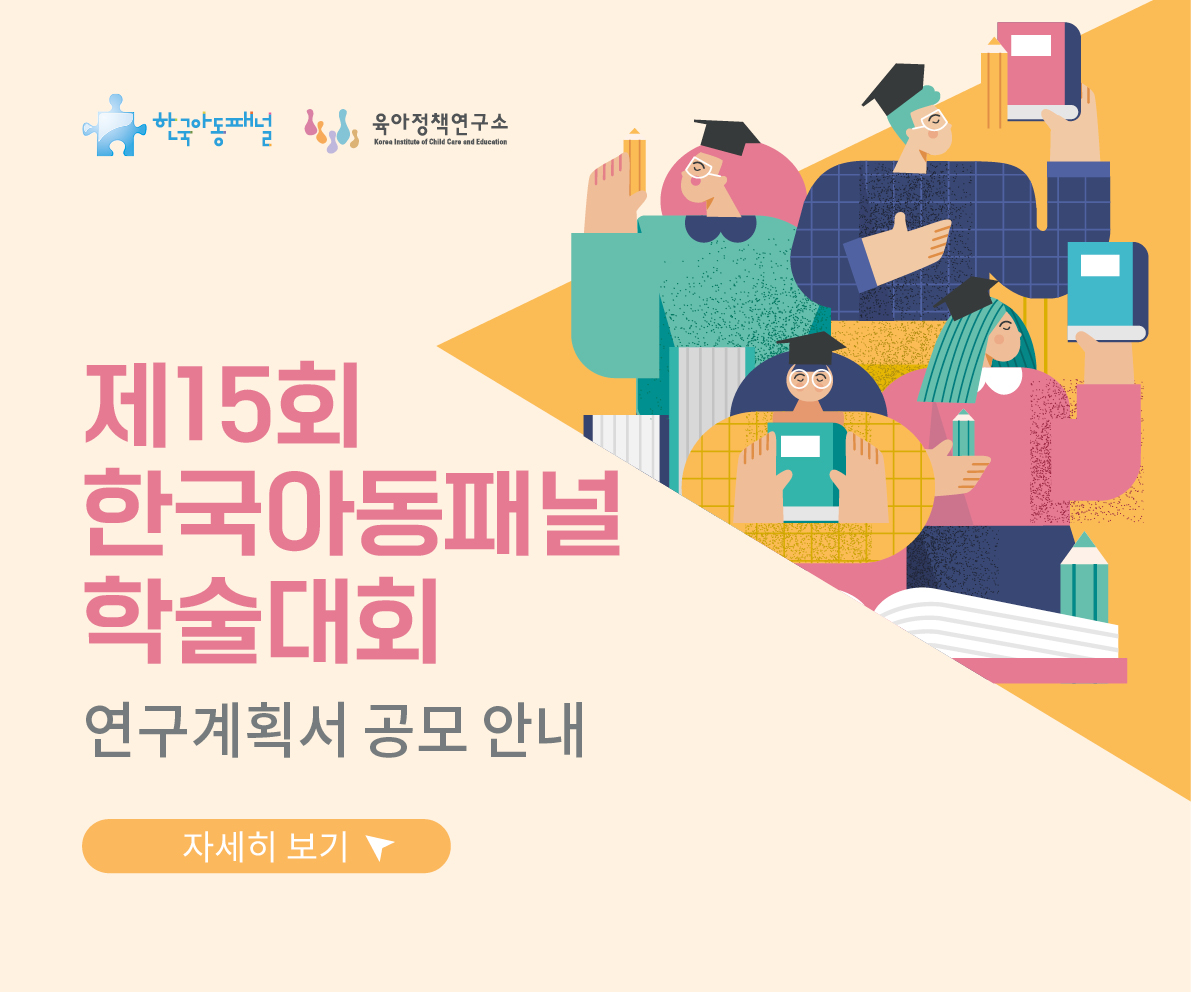 제15회 한국아동패널 학술대회 연구논문 공모